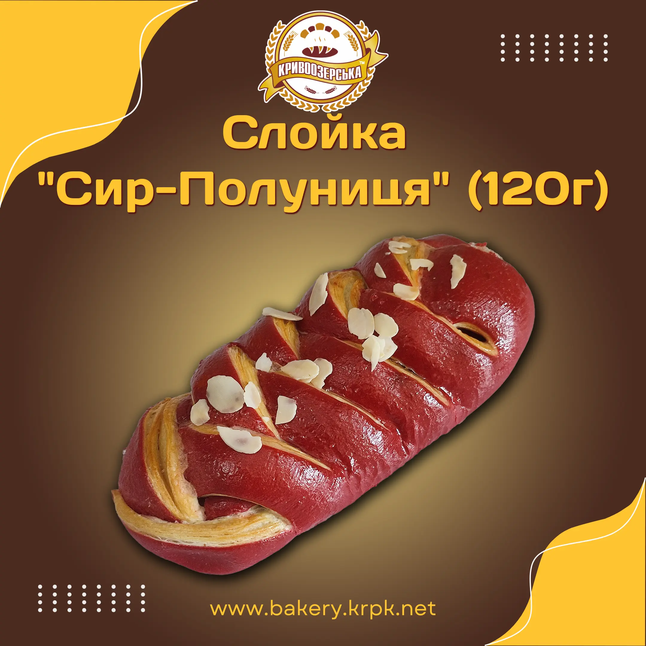 Слойка "Сир-Полуниця" (120г)